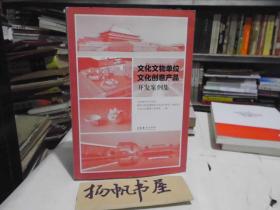 文化文物单位文化创意产品开发案例集 化妆品篇